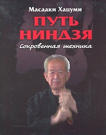 Путь ниндзя : Сокровенная техника