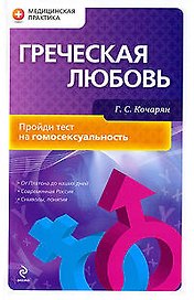 Греческая любовь: пройди тест на гомосексуальность