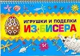 Игрушки и поделки из бисера / (мягк) (пружина). Ликсо Н. (АСТ)
