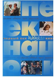 Первый век Нашего кино Фильмы События Герои Документы Энциклопедия (супер) (ПИ)