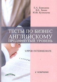 Тесты по бизнес английскому (продвинутый уровень)