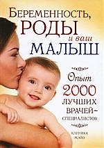 Беременность, роды и ваш малыш, Опыт 2000 лучших врачей - специалистов. Клиника МЭЙО