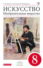 Искусство. Изобразительное искусство. 8 класс: учебник. 2 -е изд., перераб. (ФГОС)