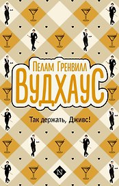 Так держать, Дживс!