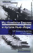 Мы бомбили Берлин и пугали Нью-Йорк!: 147 боевых вылетов в тыл врага: Беседа с ветераном дальней авиации Л.В.Касаткиным