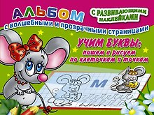Учим буквы: пишем и рисуем по клеточкам и точкам
