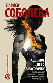 Седьмое небо в рассрочку: роман