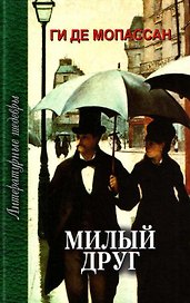 Милый друг: роман