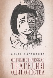 Оптимистическая трагедия одиночества