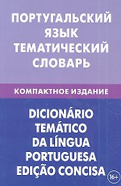 Португальский язык. Тематический словарь. Компактное издание. 10000 слов. С транскрипцией португальских слов. С русским и португальским указателями
