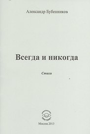 Всегда и никогда. Стихи