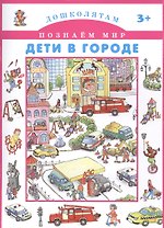 Дети в городе.