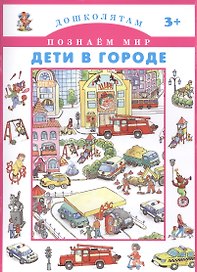 Дети в городе.