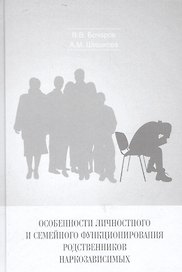 Особенности личностного и семейного функционирования родственников наркозависимых