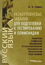 Русский язык. Разноуровневые задания для подготовки к тестированию и олимпиадам