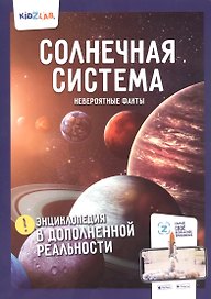 Солнечная система. Невероятные факты. Энциклопедия в дополненной реальности
