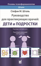 Основы психофармакологии Шталя. Руководство для практикующих врачей. Дети и подростки