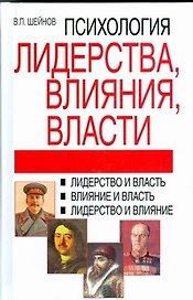 Психология лидерства,влияния,власти, 2-е издание