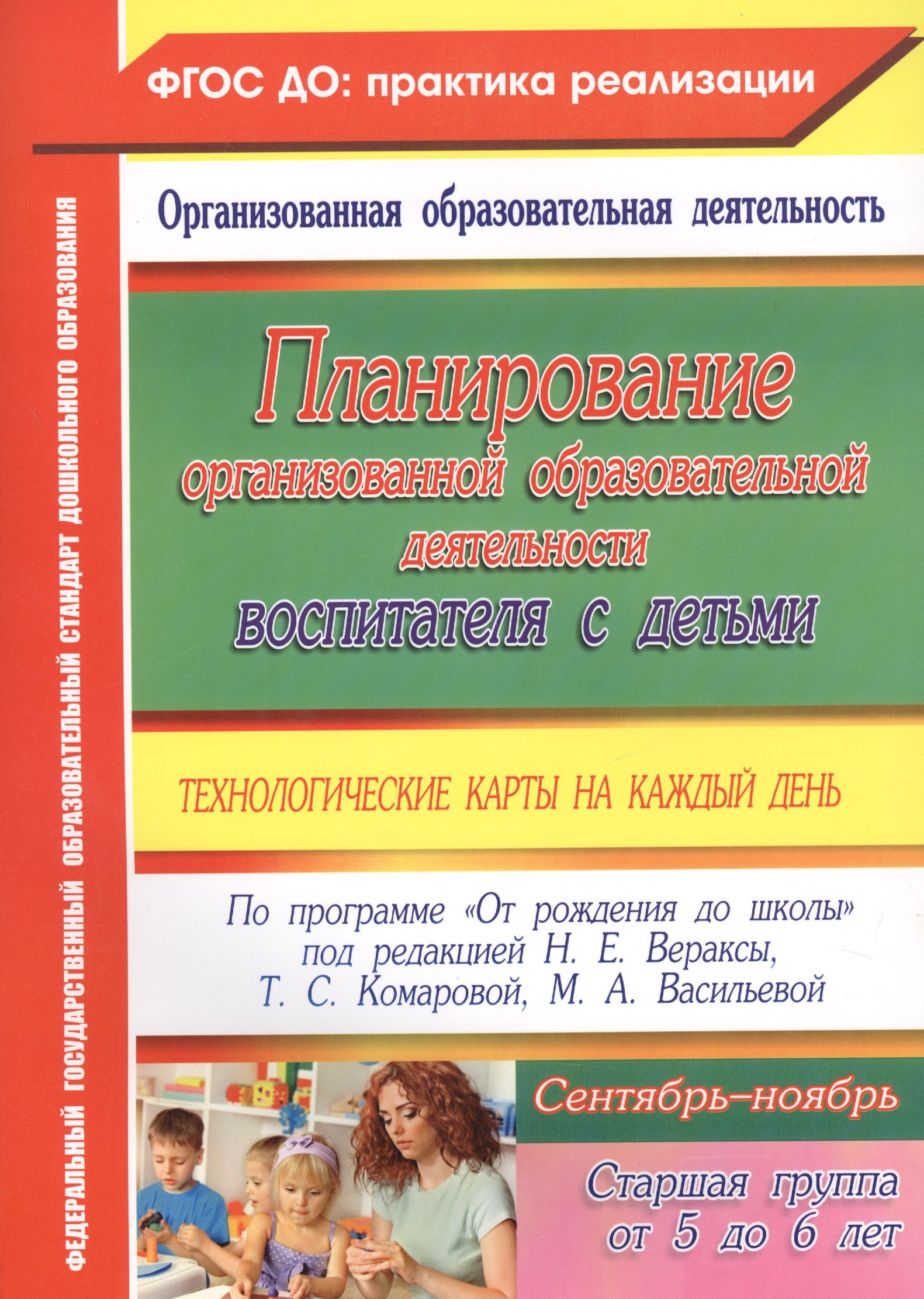 Планирование организованной образовательной деятельности воспитателя с детьми: технологические карты на каждый день. Старшая группа. Сентябрь-ноябрь
Планирование организованной образовательной деятельности воспитателя с детьми: технологические карты на каждый день. Старшая группа. Сентябрь-ноябрь