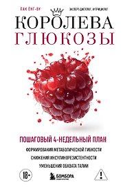 Королева глюкозы. Пошаговый 4-недельный план формирования метаболической гибкости, снижения инсулинорезистентности, уменьшения обхвата талии