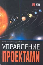 Управление проектами Учебник (перевод с англ. пятого изд.) Ларсон