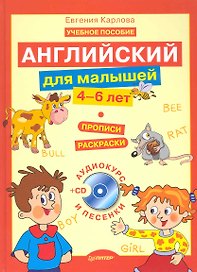 Английский для малышей (4-6 лет) + CD (аудиокурс и песенки).