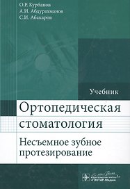 Ортопедическая стоматология (несъемное зубное протезирование) : учебник