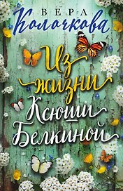 Из жизни Ксюши Белкиной