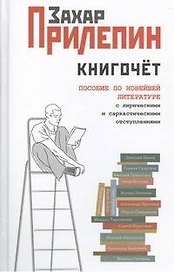 Книгочет: пособие по новейшей литературе с лирическими и саркастическими отступлениями