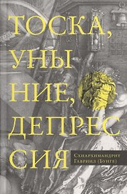 Тоска, уныние, депрессия. Духовное учение Евагрия Понтийского об акедии. Второе издание, исправленное