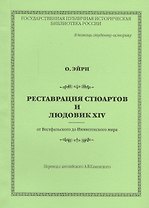 Реставрация Стюартов и Людовик XIV от Вестфальского до Нимвегенского мира
