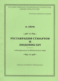 Реставрация Стюартов и Людовик XIV от Вестфальского до Нимвегенского мира