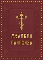 Молебен Панихида