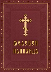 Молебен Панихида