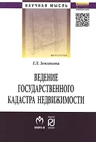 Ведение государственного кадастра недвижимости как функция государственного управления в сфере использования и охраны земель: Монография - (Научная м