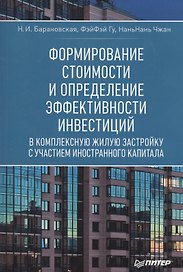 Формирование стоимости и определение эффективности инвестиций в комплексную жилую застройку с участием иностранного капитала