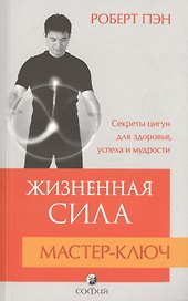Жизненная Сила. Мастер-ключ: Секреты цигун для здоровья, успеха и мудрости