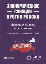 Экономические санкции против России: правовые вызовы и перспективы (Сборник статей)