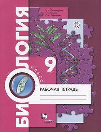 Биология. 9 класс. Рабочая тетрадь для учащихся общеобразовательных организаций