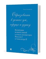 «Образовать в детях ум, сердце и душу». Воспитание великих князей в семьях императоров Николая I и Александра II