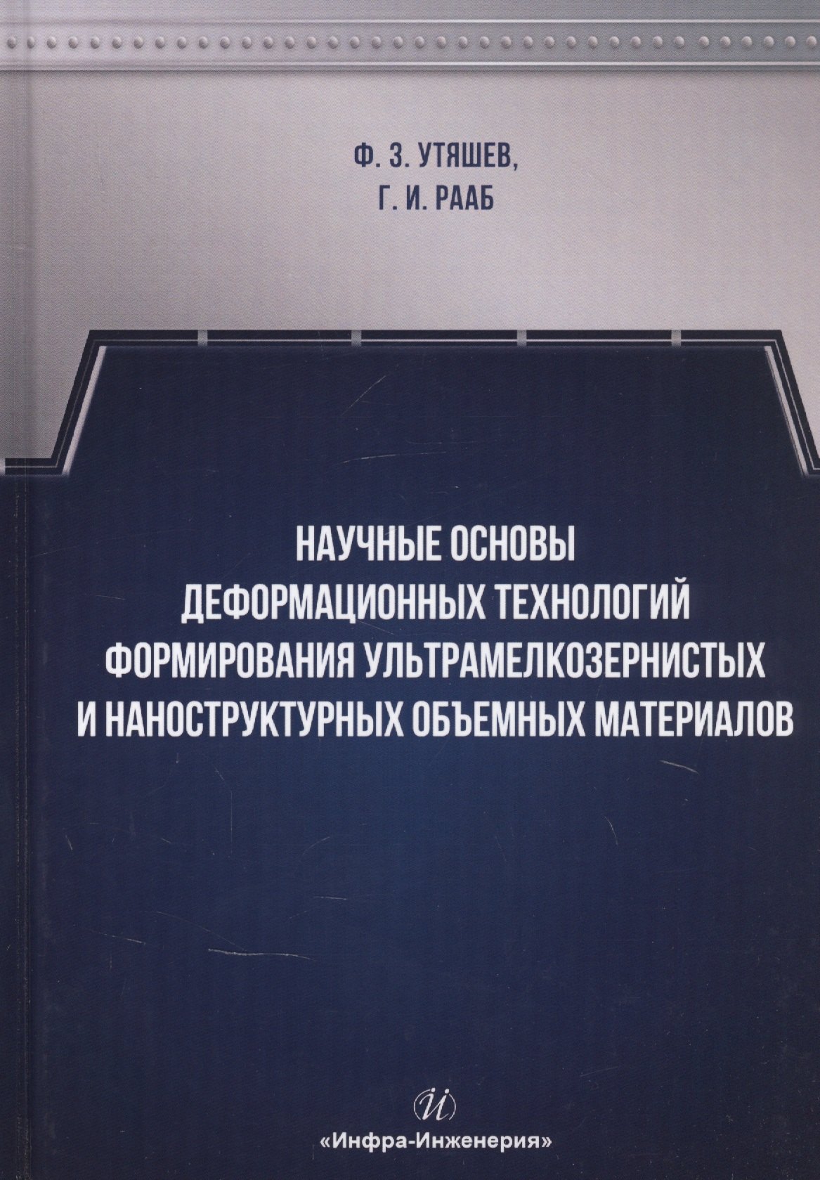 Научные основы деформационных технологий формирования ультрамелкозернистых и наноструктурных объемных материалов. Монография
Научные основы деформационных технологий формирования ультрамелкозернистых и наноструктурных объемных материалов. Монография