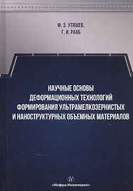 Научные основы деформационных технологий формирования ультрамелкозернистых и наноструктурных объемных материалов. Монография
