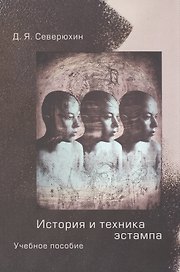 История и техника эстампа: Учебное пособие для студентов и любителей