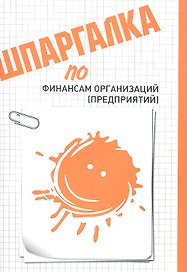 Шпаргалка по финансам организаций (предприятий)