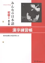 Minna no Nihongo Shokyu I - Kanji Workbook/ Минна но Нихонго I. Рабочая тетрадь на отработку написания Кандзи (на японском языке)