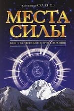 Места силы, или ваш собственный Остров Сокровищ
