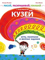 Рисуй, раскрашивай, узнавай с выдумщиком Кузей