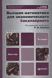 Высшая математика для экономического бакалавриата: учебник и практикум / 4-е изд., перераб. и доп.