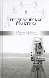 Геодезическая практика: учебное пособие, 3-е изд., испр. и доп.