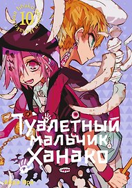 Туалетный мальчик Ханако. Том 10 (Jibaku Shounen Hanako-kun / Toilet-Bound Hanako-kun). Манга